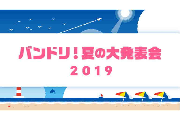 「バンドリ！夏の大発表会 2019」開催決定！