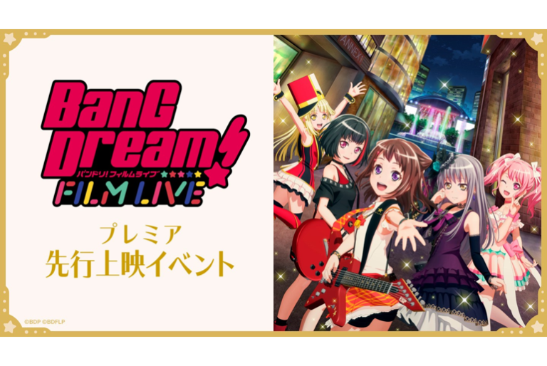 「BanG Dream! FILM LIVE」プレミア先行上映イベント記念！ハッシュタグツイートキャンペーン開催！