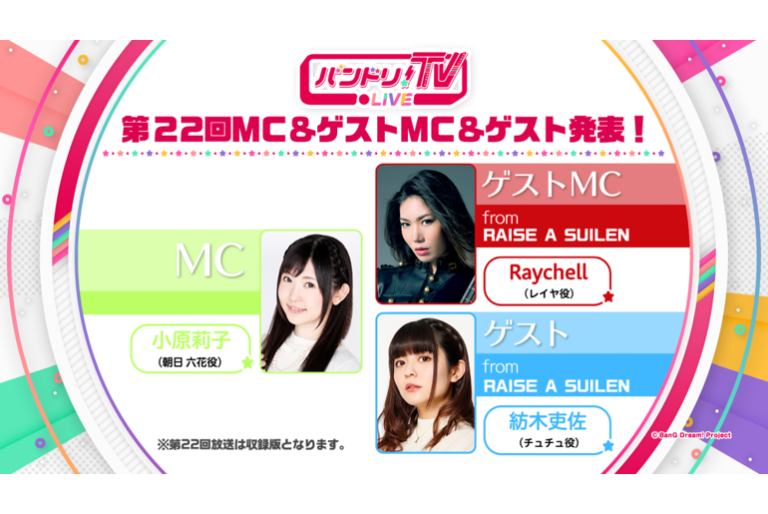 「バンドリ！TV LIVE」第22回 放送情報！
