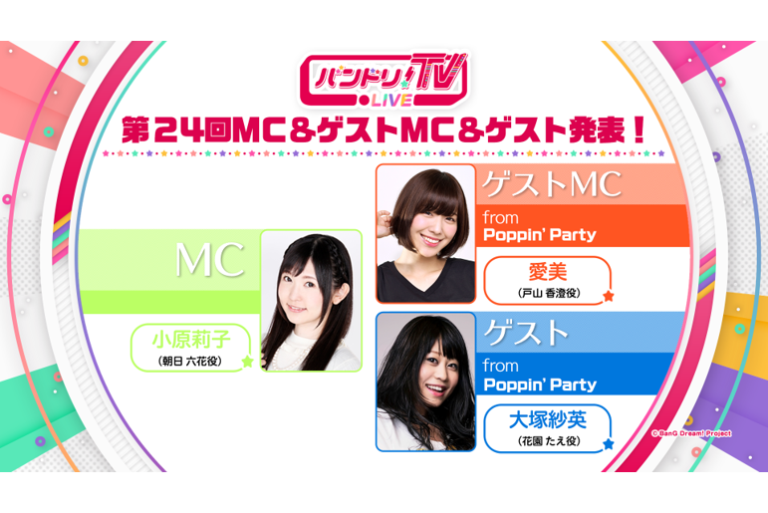 「バンドリ！TV LIVE」第24回 放送情報！