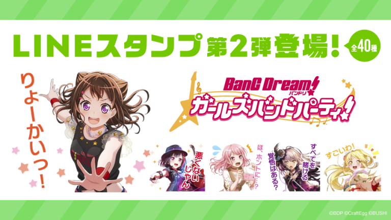 【バンドリ！ ガールズバンドパーティ！ LINE公式スタンプ 第2弾】2019年8月8日(木) 販売決定！！