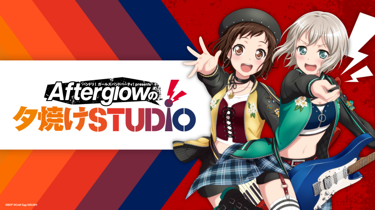 「バンドリ！ ガールズバンドパーティ！ presents Afterglowの夕焼けSTUDIO」放送決定！