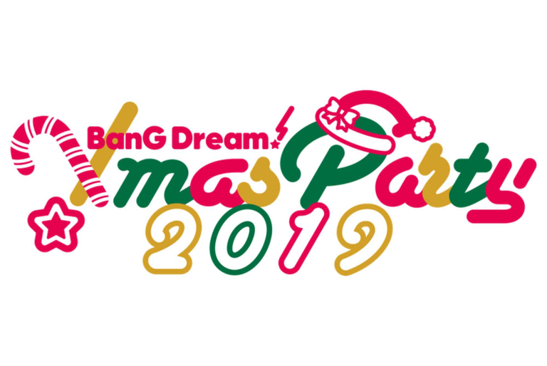 「BanG Dream! Xmas Party 2019」ライブ・ビューイング一般発売開始！