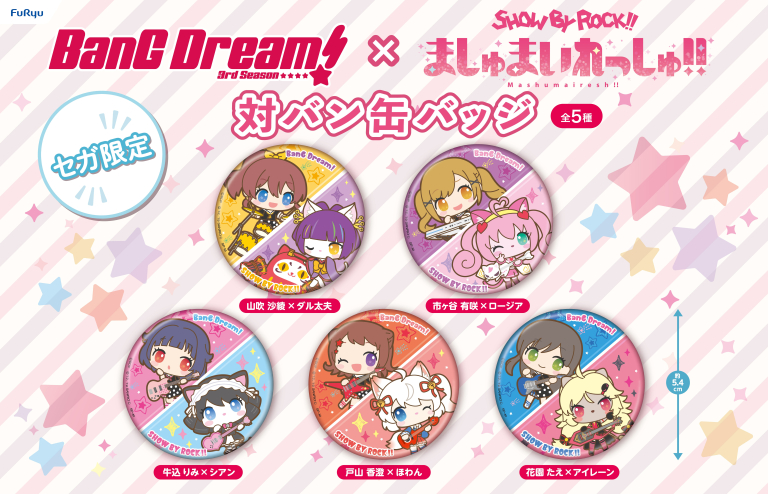 『BanG Dream! 3rd Season×SHOW BY ROCK!! ましゅまいれっしゅ!!』対バン缶バッジがプライズに登場！！