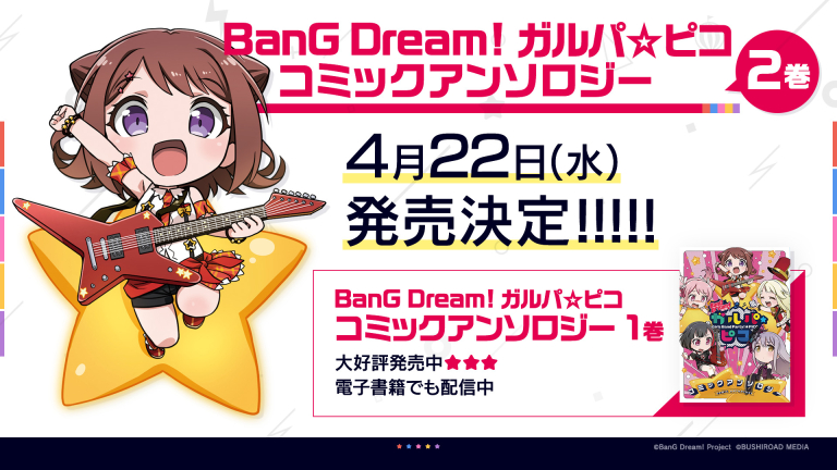 「BanG Dream! ガルパ☆ピコ コミックアンソロジー」2巻発売決定！