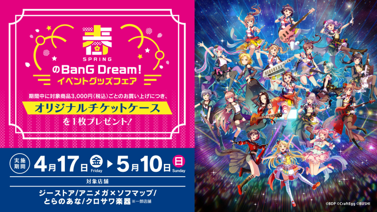 「春のBanG Dream!イベントグッズフェア」開催決定！
