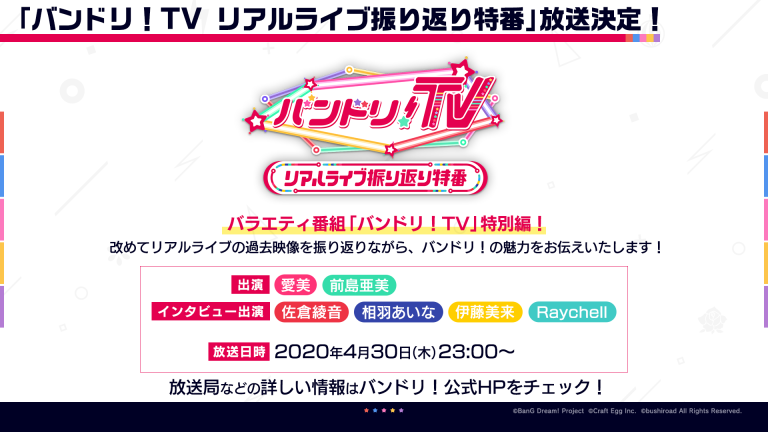 「バンドリ！TV リアルライブ振り返り特番」放送決定！
