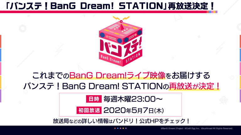 「バンステ！BanG Dream! STATION」再放送決定！