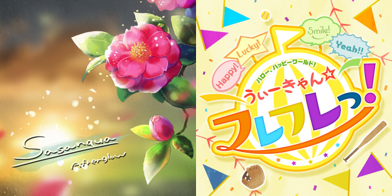 Afterglow「Sasanqua~short ver.~」とハロー、ハッピーワールド！「うぃーきゃん☆フレフレっ！~short ver.~ 」本日より配信スタート！