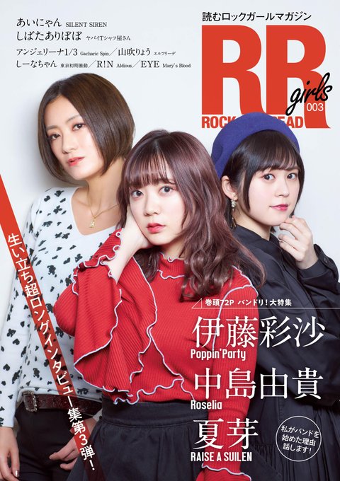 5/20発売の雑誌『ROCK AND READ girls 003』に伊藤彩沙さん・中島由貴さん・夏芽さんが登場！