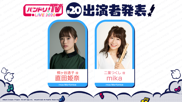 「バンドリ！TV LIVE 2020」第20回放送のお知らせ