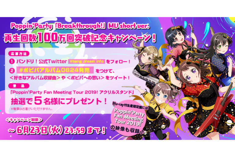 「Breakthrough!」MV short Ver. 再生回数100万回突破！記念キャンペーン開催！