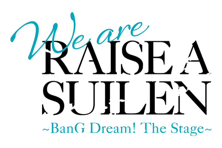 【6/19更新】舞台「We are RAISE A SUILEN〜BanG Dream! The Stage〜」開催・再抽選のお知らせ