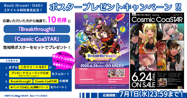 BanG Dream!・D4DJ 2タイトル同時発売記念 ポスタープレゼントキャンペーン開催