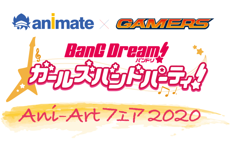 『アニメイト×ゲーマーズ バンドリ！ガールズバンドパーティ！ Ani-Artフェア2020』開催決定！