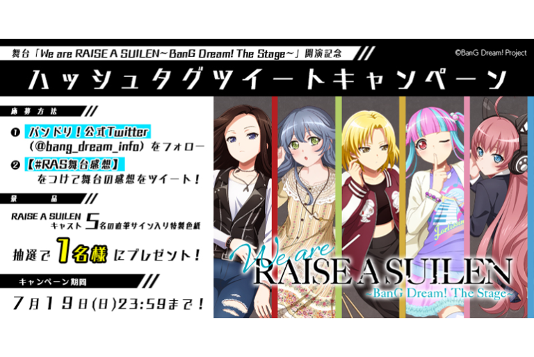 舞台「We are RAISE A SUILEN〜BanG Dream! The Stage〜」開催記念キャンペーン開催！