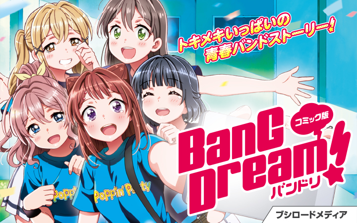 『コミック版 BanG Dream! バンドリ』ボイスコミック配信決定！