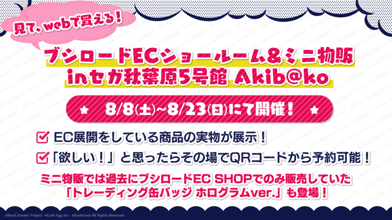 「ブシロードECショールーム&ミニ物販inセガ秋葉原5号館 Akib@ko」開催決定！