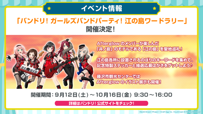 バンドリ！ ガールズバンドパーティ！江の島ワードラリー開催決定！