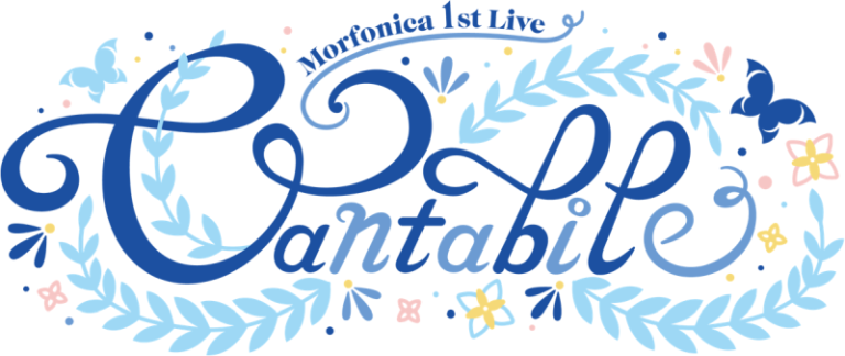 Morfonica 1st Live「Cantabile」のグッズ情報第１弾を公開！