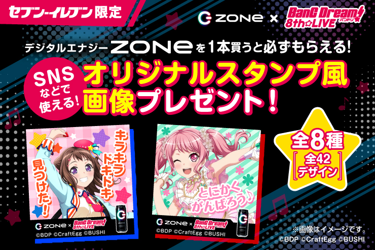 「ZONe×BanG Dream! 8th☆LIVEキャンペーン」開催！