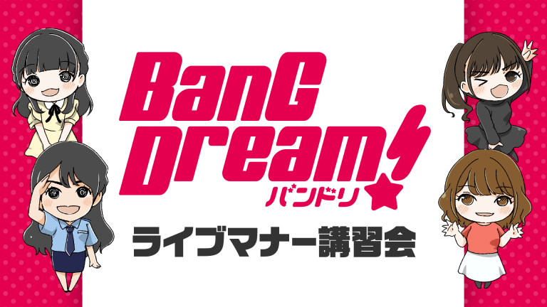 「バンドリ！ライブマナー講習会」動画を公開しました！