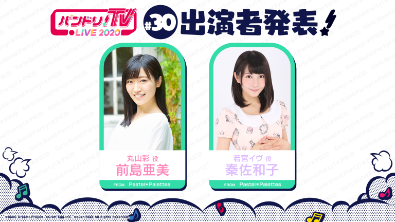 「バンドリ！TV LIVE 2020」第30回放送のお知らせ