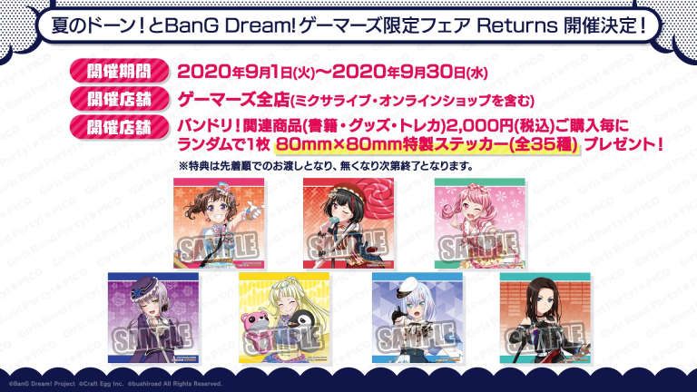 「夏のドーン！とBanG Dream!ゲーマーズ限定フェア Returns」が開催決定！