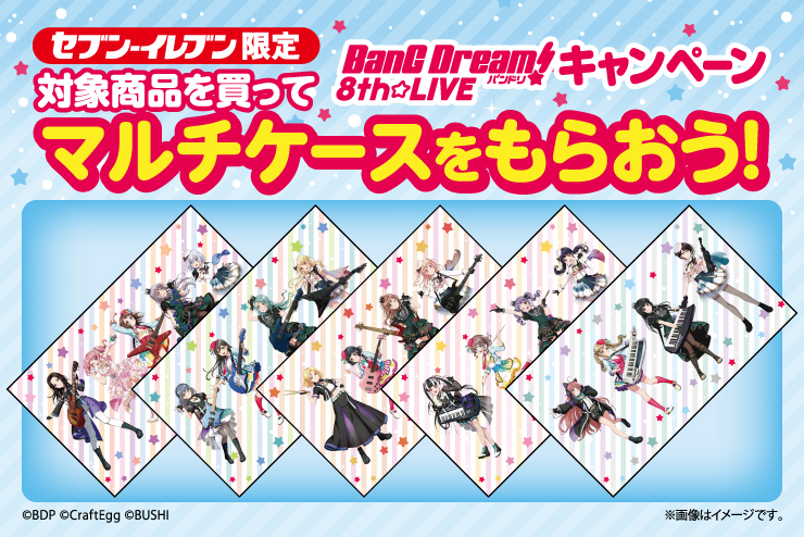「明治×BanG Dream! 8th☆LIVEキャンペーン」開催！