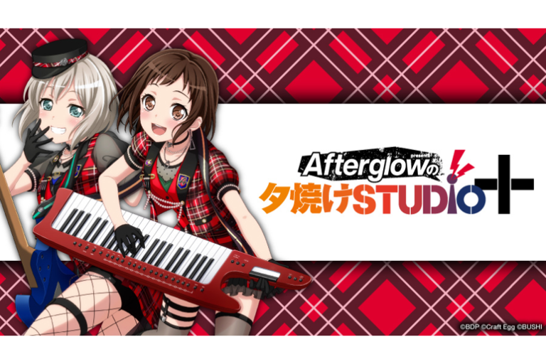 「バンドリ！ ガールズバンドパーティ！ presents Afterglowの夕焼けSTUDIO+」10月3日より放送開始！