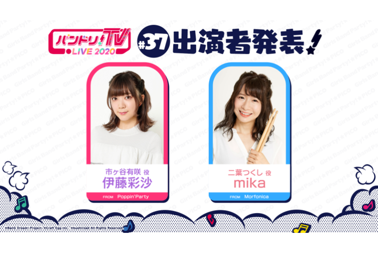 「バンドリ！TV LIVE 2020」第37回放送のお知らせ