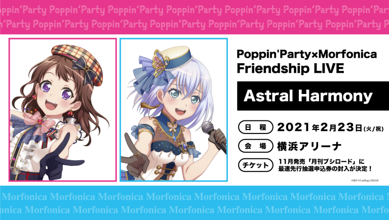 Poppin'Party×Morfonica Friendship LIVE「Astral Harmony」開催決定！