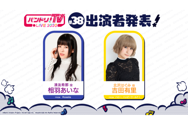 「バンドリ！TV LIVE 2020」第38回放送のお知らせ