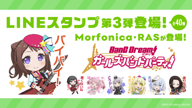 「バンドリ！ ガールズバンドパーティ！」 LINE公式スタンプ第3弾 発売決定！