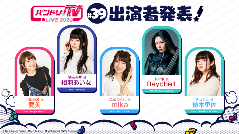 「バンドリ！TV LIVE 2020」第39回放送のお知らせ