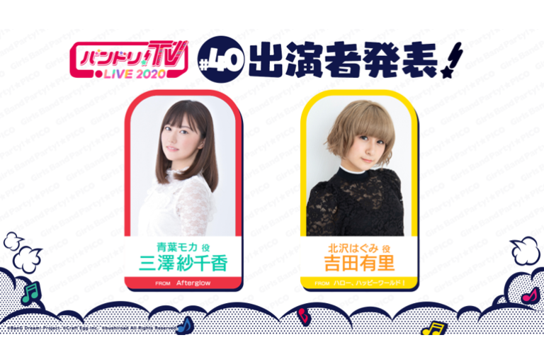 「バンドリ！TV LIVE 2020」第40回放送のお知らせ
