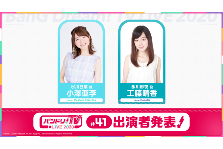 「バンドリ！TV LIVE 2020」第41回放送のお知らせ