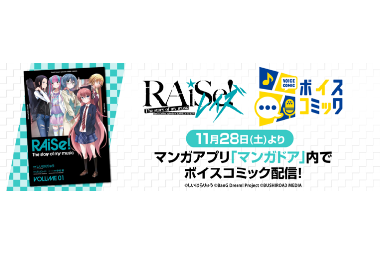 「RAiSe! The story of my music」ボイスコミック配信決定！