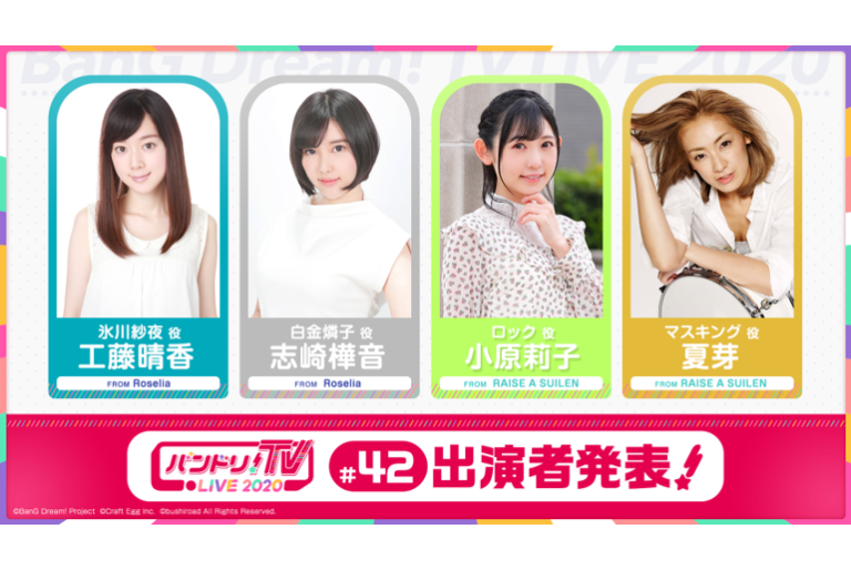 「バンドリ！TV LIVE 2020」第42回放送のお知らせ