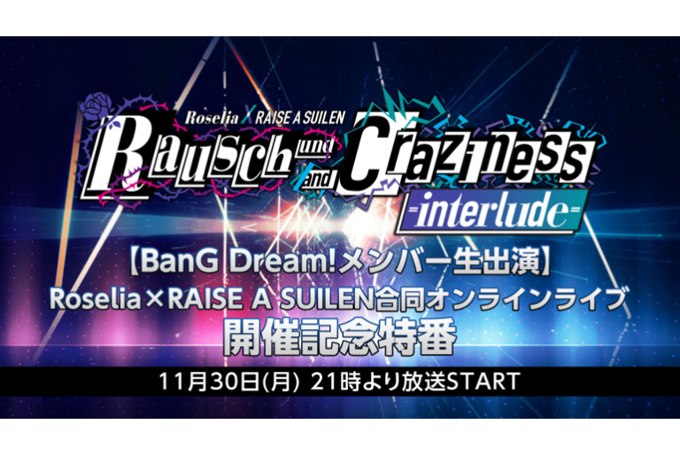 Roselia×RAISE A SUILEN合同オンラインライブ開催記念特番
