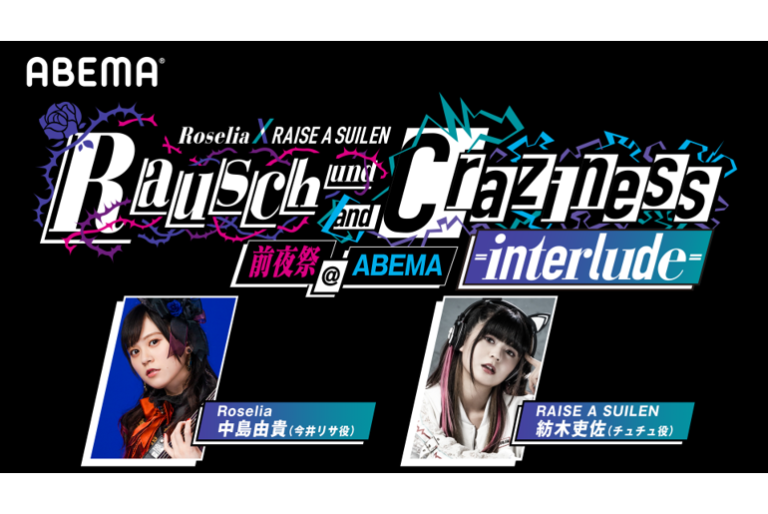 「Rausch und/and Craziness -interlude-」前夜祭@ABEMA 放送決定！