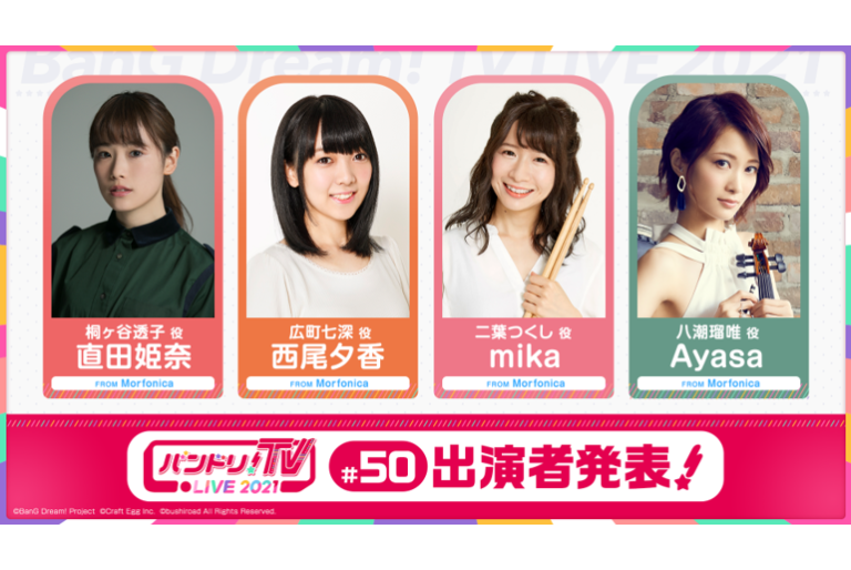 「バンドリ！TV LIVE 2021」第50回放送のお知らせ