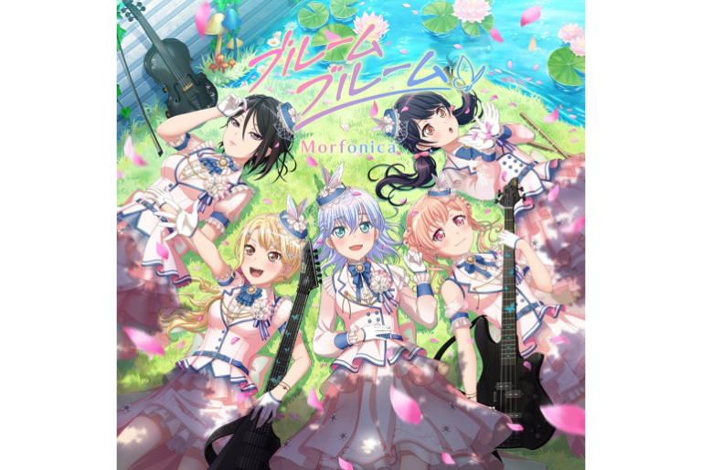Morfonica「ブルームブルーム」音楽配信スタート！