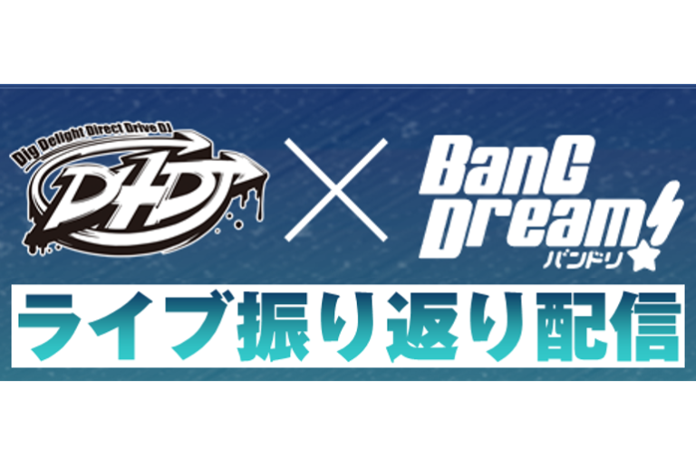 D4DJ×バンドリ！特別番組「ライブ振り返り配信」決定！