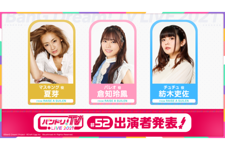 「バンドリ！TV LIVE 2021」第52回放送のお知らせ