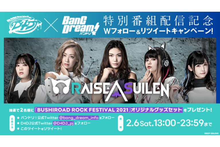 「D4DJ×バンドリ！特別番組」配信記念 Wフォロー＆リツイートキャンペーン！