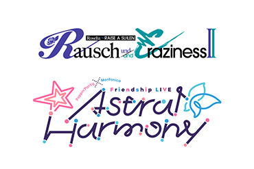 「Rausch und/and Craziness Ⅱ」「Astral Harmony」開催記念フェアが決定！