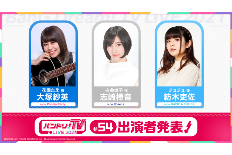 「バンドリ！TV LIVE 2021」第54回放送のお知らせ