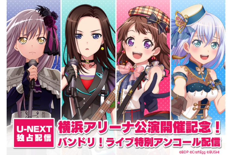 横浜アリーナ公演開催記念！バンドリ！ライブ特別アンコール配信決定！
