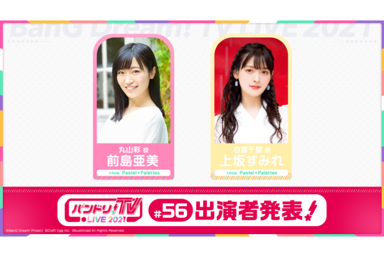 「バンドリ！TV LIVE 2021」第56回放送のお知らせ